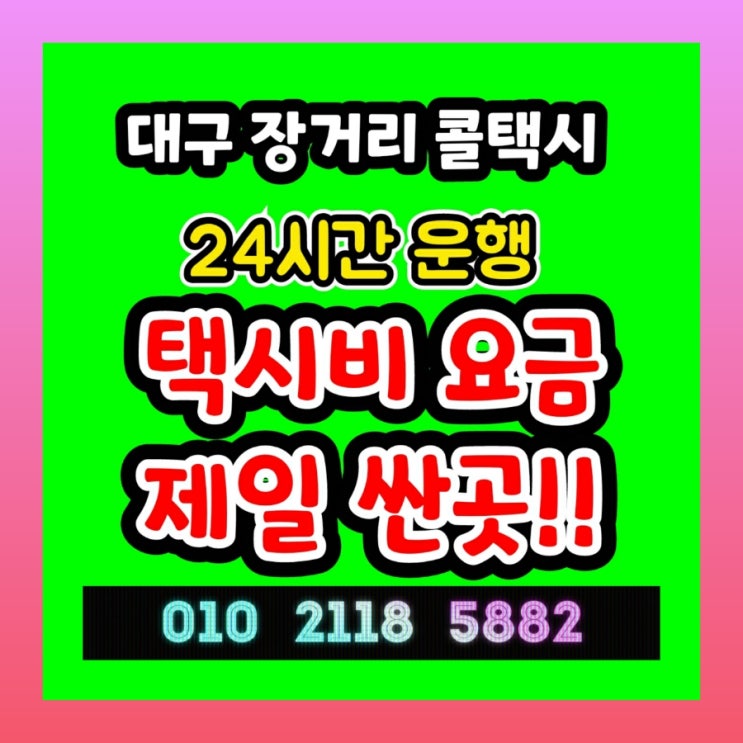  대구 장거리 콜택시 대구공항에서 포항 택시비  동대구터미널에서 김천 구미 안동 문경 점촌 예천 영주 부산 택시비 택시요금