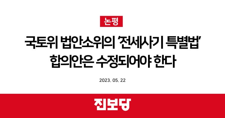 국토위 법안소위의 ‘전세사기 특별법’ 합의안은 수정되어야 한다 [진보당 논평]