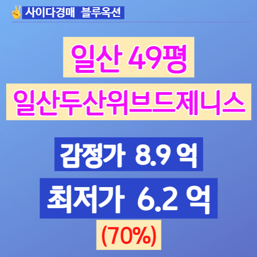  일산아파트경매 일산두산위브더제니스 49평 입찰가는?