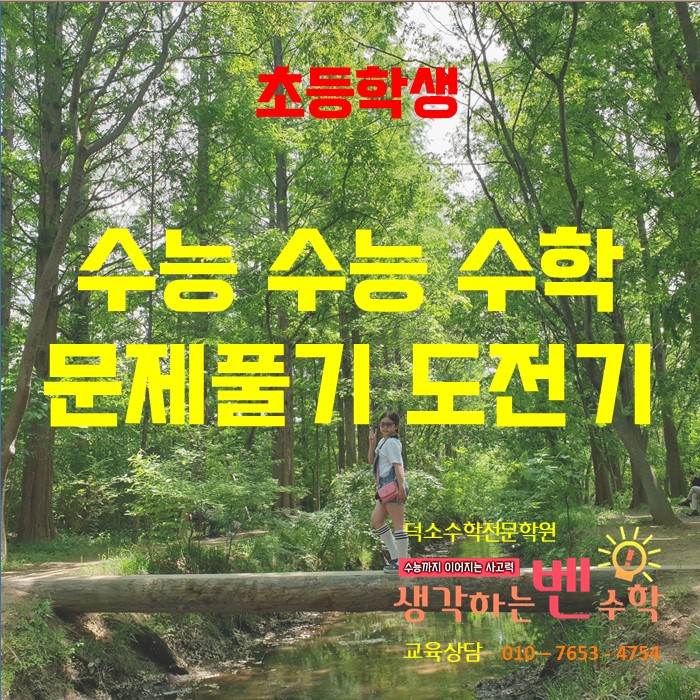 덕소수학학원 와부초 학생 수능 수학 문제 풀기 도전(feat 열심 C 양, 생각하는벤학원)