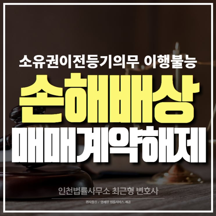 인천 부동산 변호사 소유권이전등기의무 이행불능 계약해제로 인한 손해배상 소송