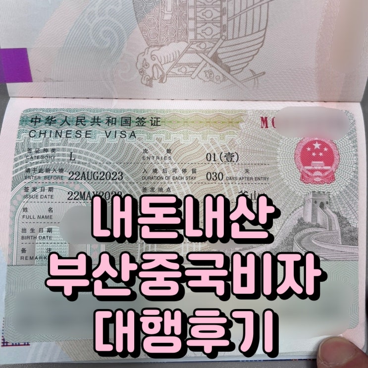  부산 중국 비자대행 신청방법 관광비자 서류 수수료 비용 기간 총정리