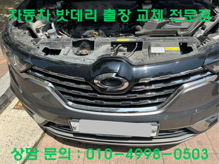 박촌동 QM6 배터리 교체 자동차 밧데리 방전 출장 교환