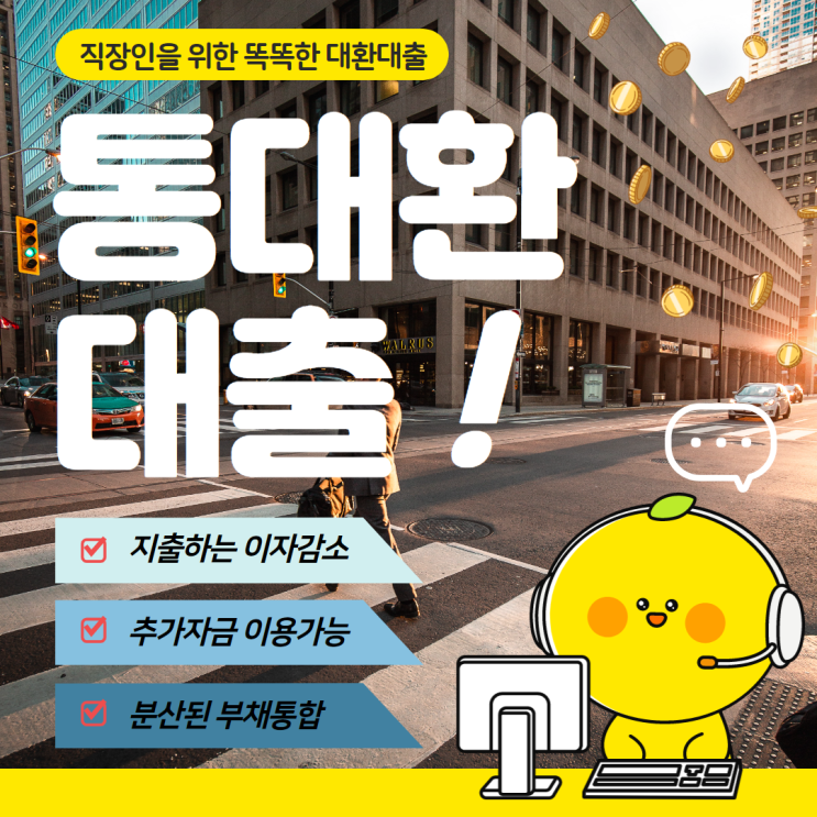  통대환대출 직장인 사기 없이 대환 성공하기