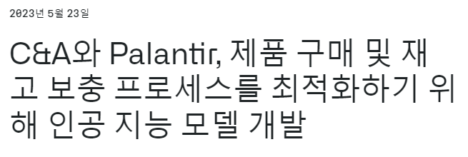  (속보) 팔란티어, 브라질 패션 리테일과 AI 모델 개발 추진