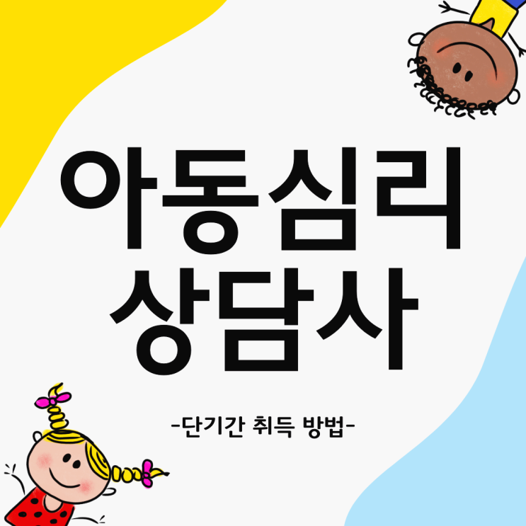 아동심리상담사 자격증 단기간 취득 방법 및 시험 준비 방법