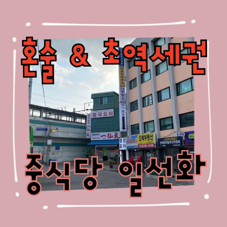  내돈내산 | 대방역 초 역세권 숨겨진 중식맛집 “일선화”