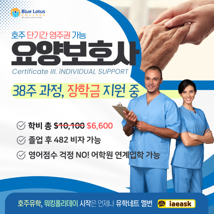  호주 부족직업군 노인복지요양사 장학금 받고 단기간 영주권 취득까지 확실하게! (유학네트 멜버른)