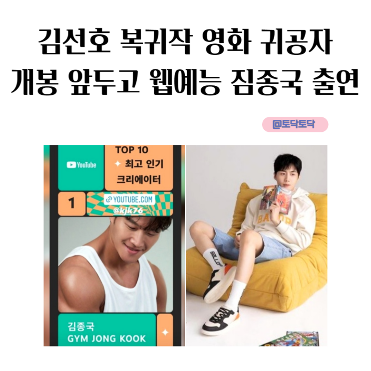 김선호 복귀작 영화 귀공자 개봉 앞두고 웹예능 짐종국 출연 김선호 복귀작 영화 귀공자 개봉 앞두고 웹예능 짐종국 출연