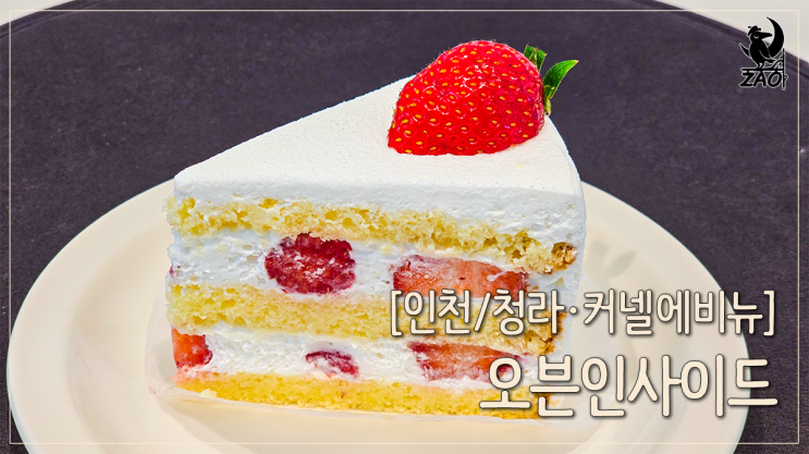 청라 카페 맛있는 딸기 케이크, 오븐인사이드 청라 카페 맛있는 딸기 케이크, 오븐인사이드