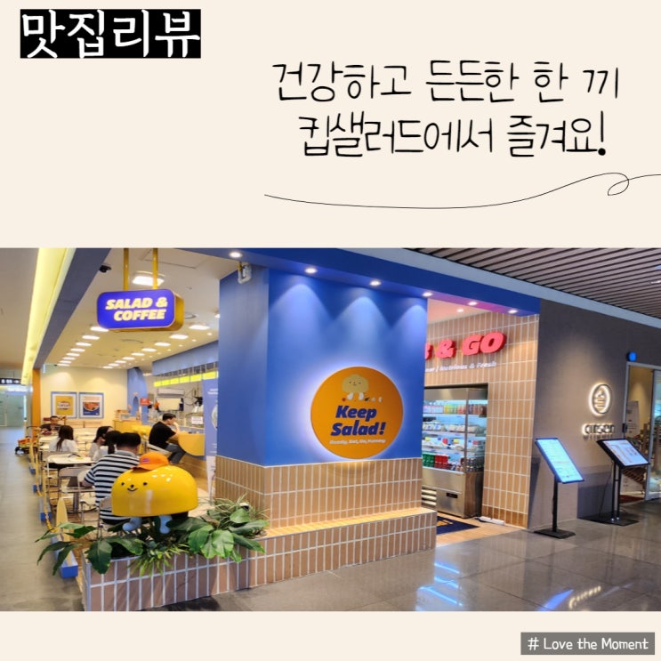  판교 테크원타워 맛집 킵샐러드 판교점에서 건강한 한끼해요^,^