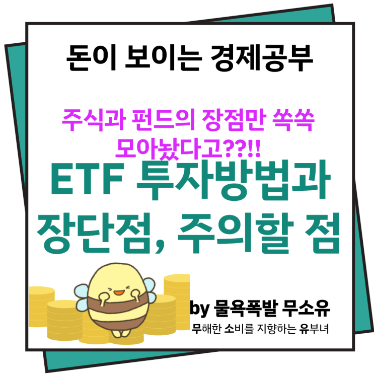 ETF 상장지수펀드 뜻, 장단점, 주의할 점, 펀드나 주식과의 차이점 등을 공부해 보겠습니다. ETF 상장지수펀드 뜻, 장단점, 주의할 점, 펀드나 주식과의 차이점 등을 공부해 보겠습니다.