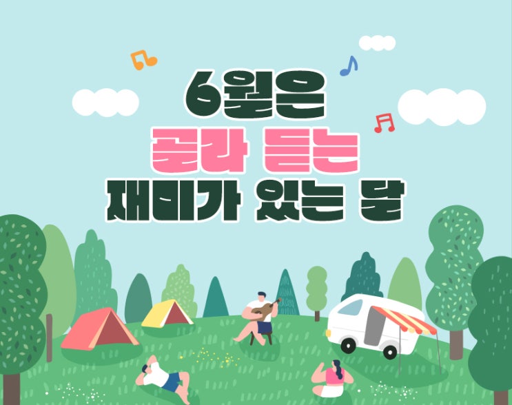  [6월 과정안내] 골라 듣는 재미가 있는 6월 교육안내!