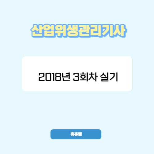 산업위생관리기사 실기 18년3회 기출문제풀이 산업위생관리기사 실기 18년3회 기출문제풀이