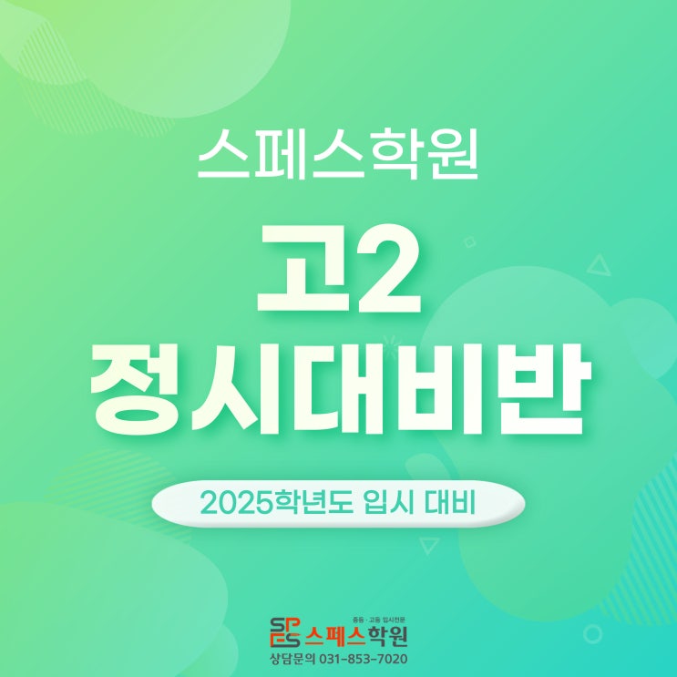  [스페스학원] 2023 고2 정시대비반 (예비고3 필독!)