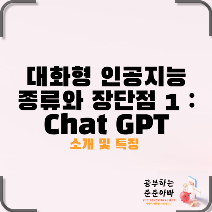  대화형 인공지능 종류와 장단점 1화: ChatGPT, Bing, BARD, Askup