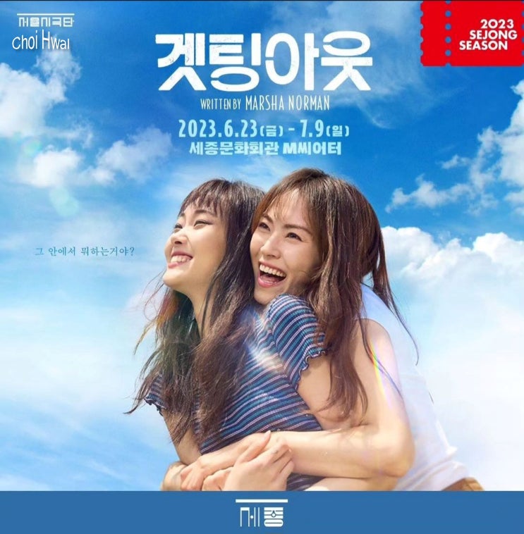  연극 '겟팅아웃' 소개 및 티켓 오픈 : 고선웅 연출의 서울시극단 2023 두번째 공연.