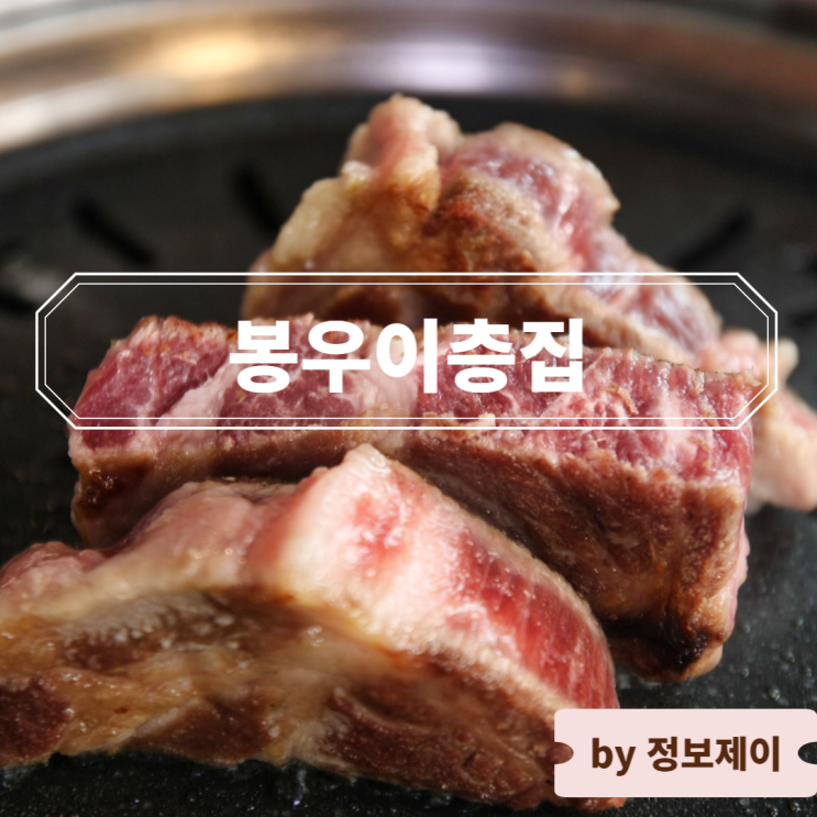 강남역 고기집 그릴링 서비스로 더 맛있게 즐기는 고기 맛집 봉우이층집