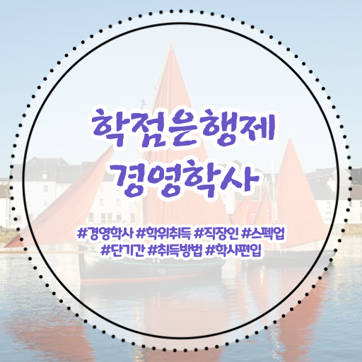  학점은행제 활용 전공 공부 주부 직장인 !!! 필독하세요 ~