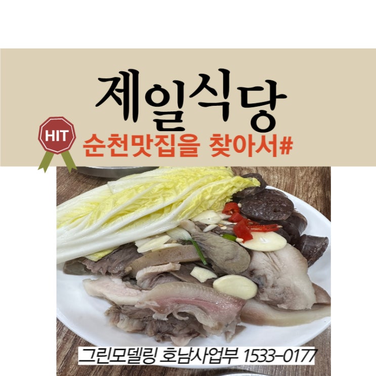 서민의 음식 국밥!순천의 줄서서 먹는 국밥집을 가보다~!제일식당2호점의 맛있는수육도 최고~!!