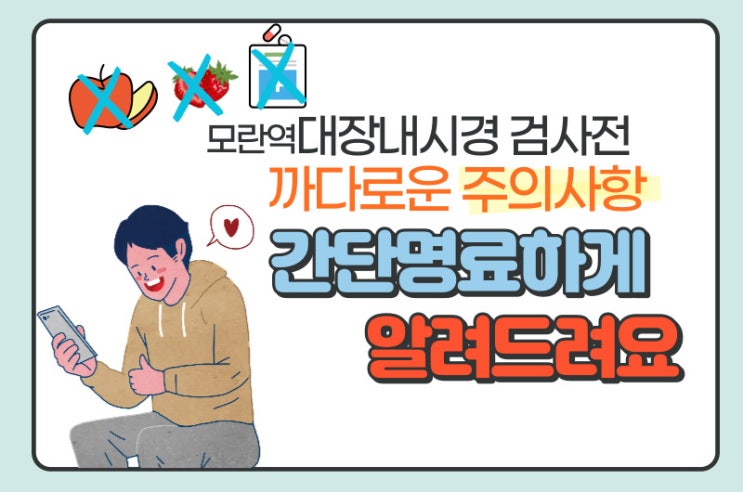  [모란역대장내시경] 까다로운 주의사항 간단하게 알려드려요.