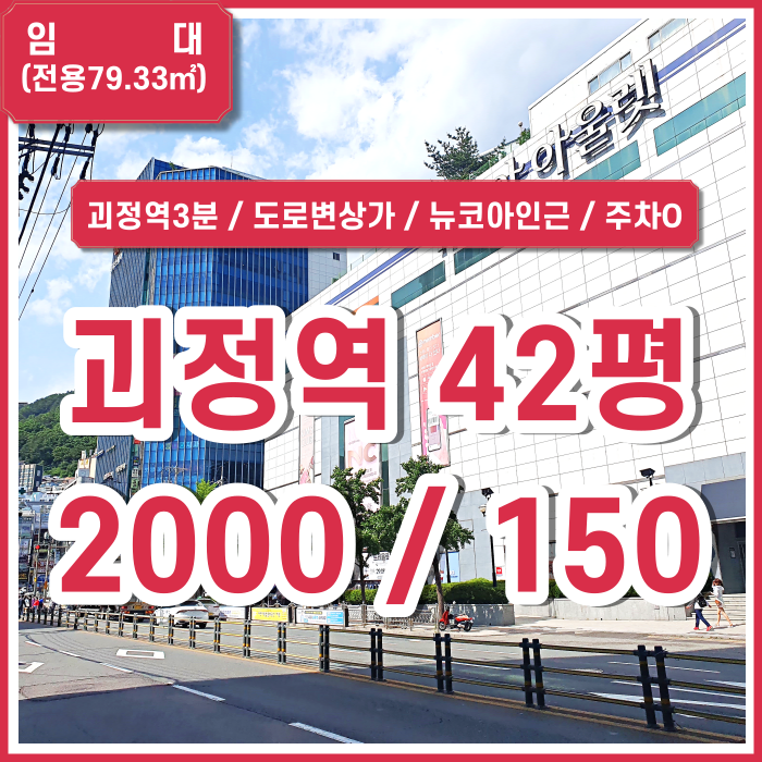  [임대] 부산시 사하구 괴정역상가 괴정역뉴코아아울렛인근 상권 좋은 괴정도로변상가 시스템에어컨 주차1대