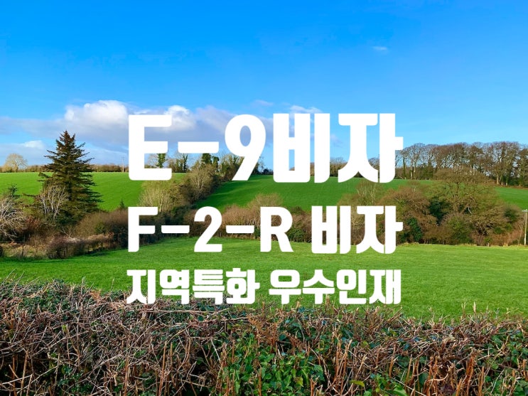 E9에서 F2R_F1R_F4R 비자_지역특화 우수인재 외국인