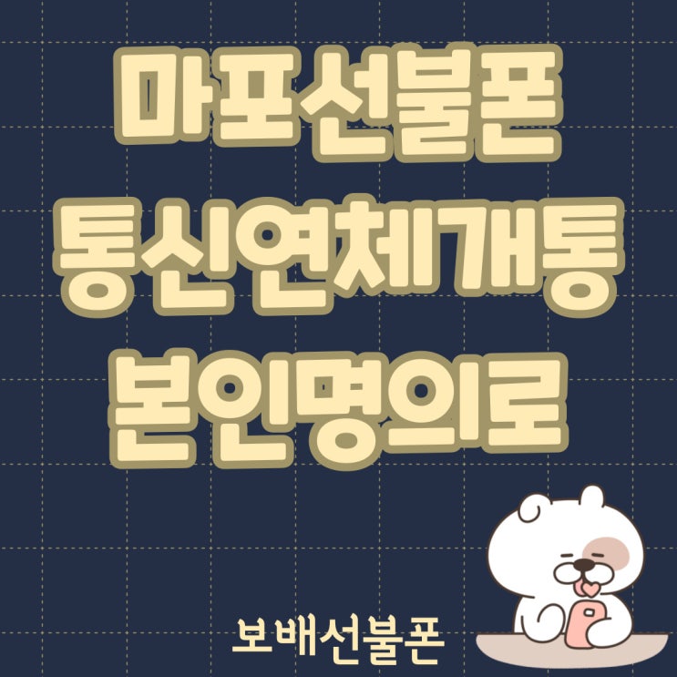 마포선불폰 통신연체개통 본인명의로 가능해요~! 마포선불폰 통신연체개통 본인명의로 가능해요~!
