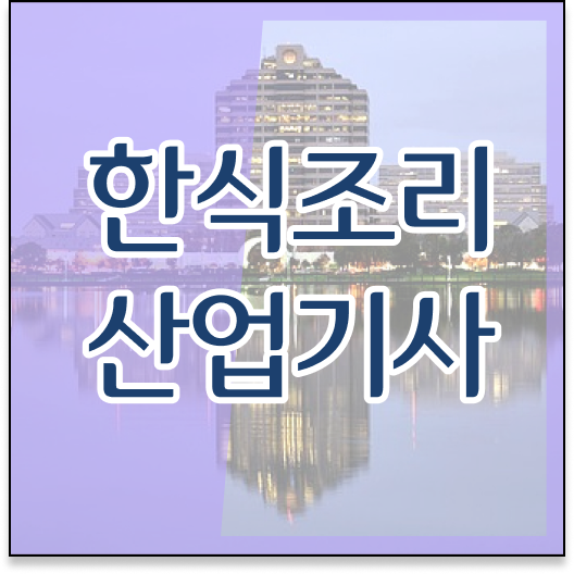  한식조리산업기사 의 모든 것 ~