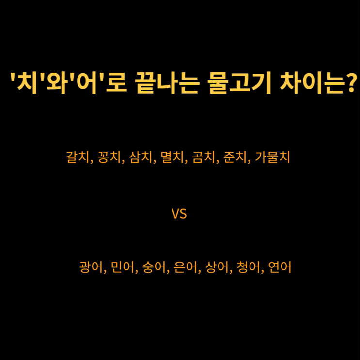  물고기를 '치'와 '어'로 구분하는 이유는?