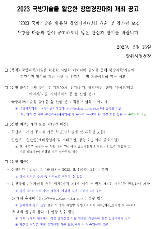 2023년 국방기술을 활용한 창업경진대회 개최 공고 2023년 국방기술을 활용한 창업경진대회 개최 공고