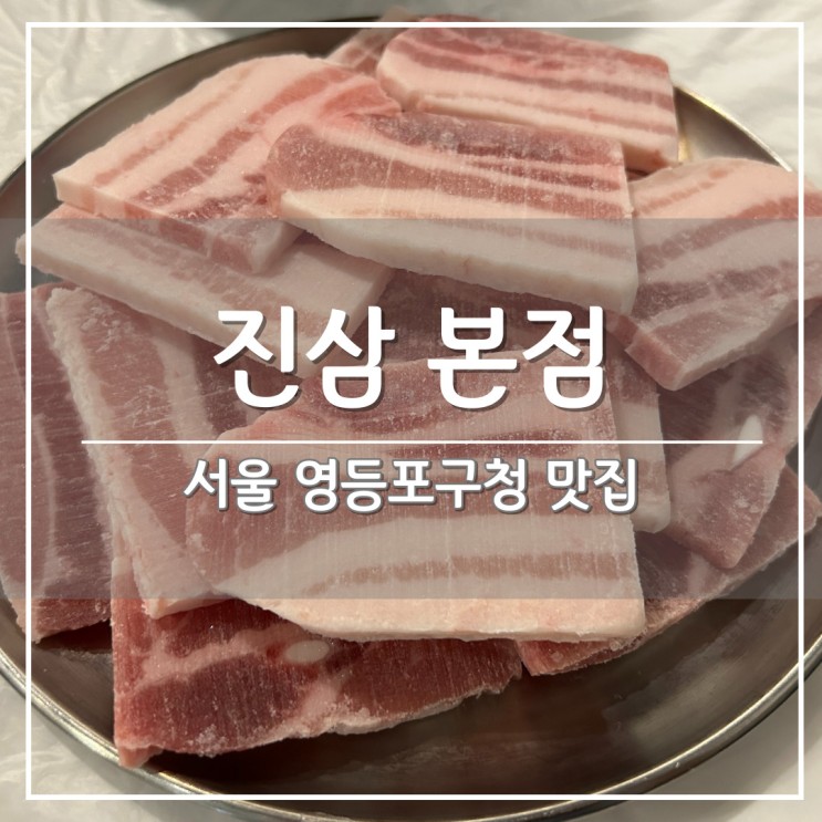 영등포구청역 고기 맛집, 냉동 삼겹살 '진삼 본점' 메뉴 추천