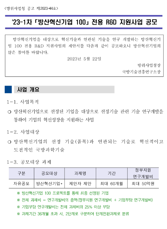 2023년 1차 방산혁신기업 100 전용 R&D 지원사업 공고 2023년 1차 방산혁신기업 100 전용 R&D 지원사업 공고