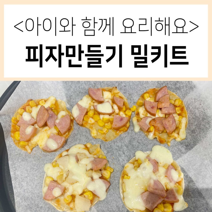  아이 요리 아기상어 미니 피자만들기 밀키트로 엄마와 함께