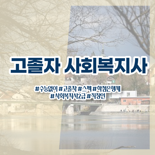  학점은행제 학사편입, 필수 정보 !!!
