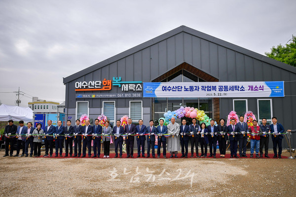  여수시, 전남 최초 산단노동자 작업복 공동 세탁소 ‘여수산단행복세탁소’ 개소