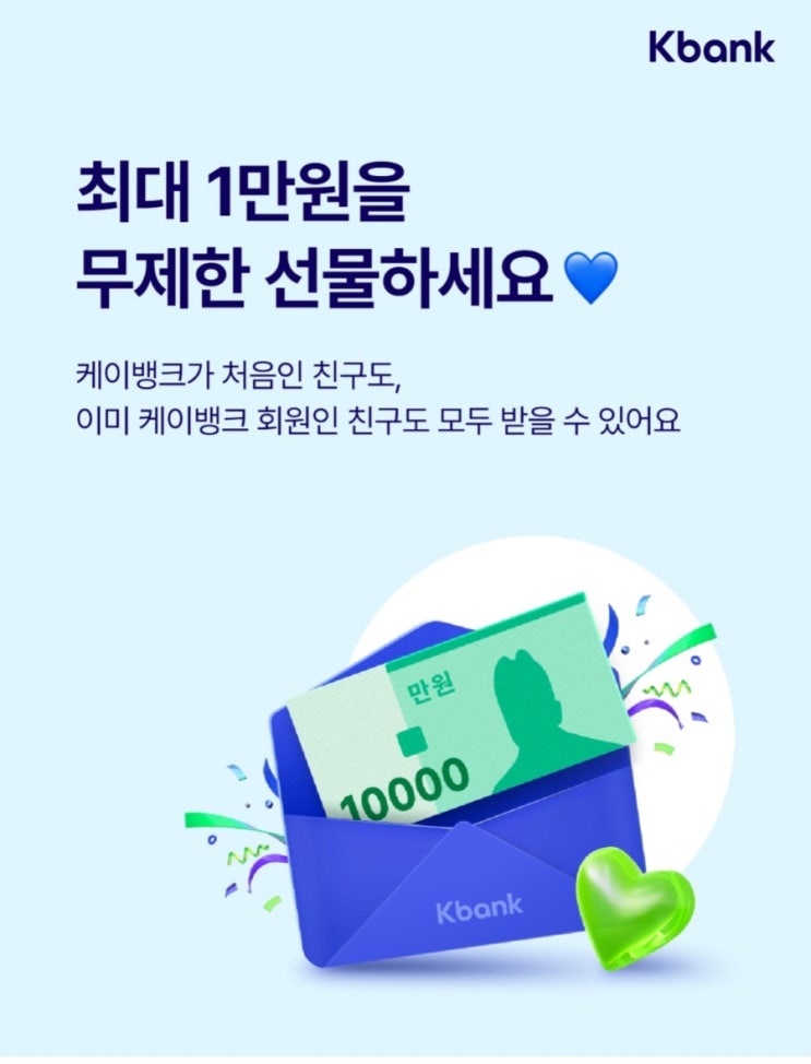  케이뱅크, 최대 1만원 무제한 선물 이벤트 참여 초대코드