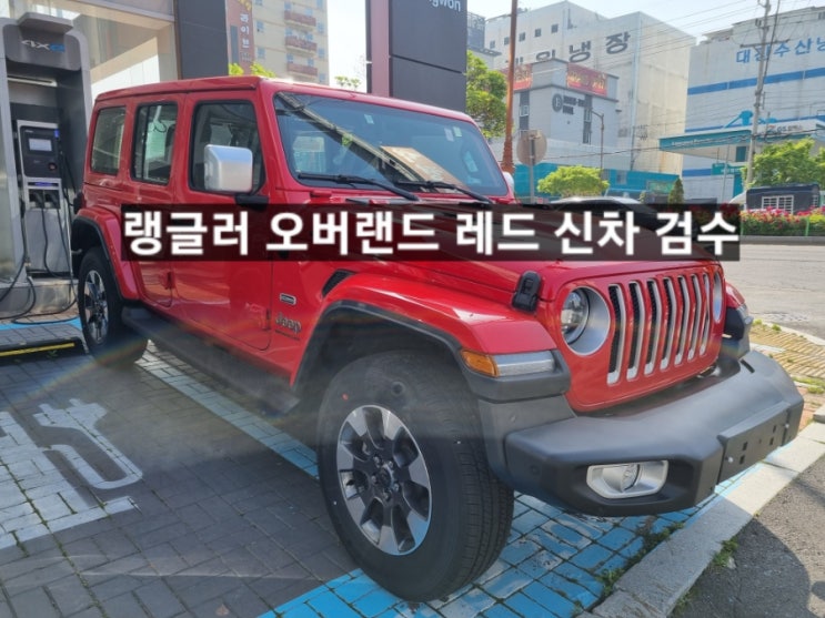  창원 지프전시장 랭글러 오버랜드 하드탑 레드 신차 검수 이재훈 대리
