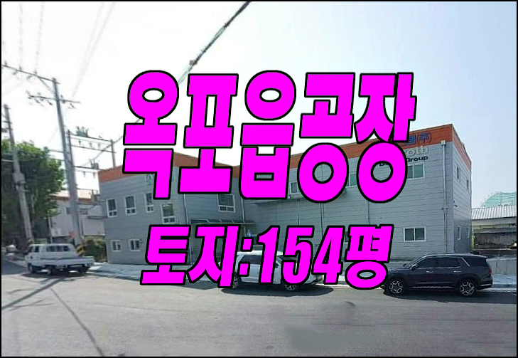 대구공장경매 달성군 옥포읍 강림리 공장 창고 대구공장경매 달성군 옥포읍 강림리 공장 창고