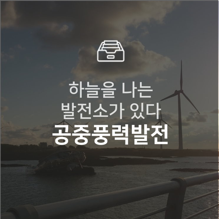  하늘에 발전소가 있다고? 공중풍력발전 : 이슈 +