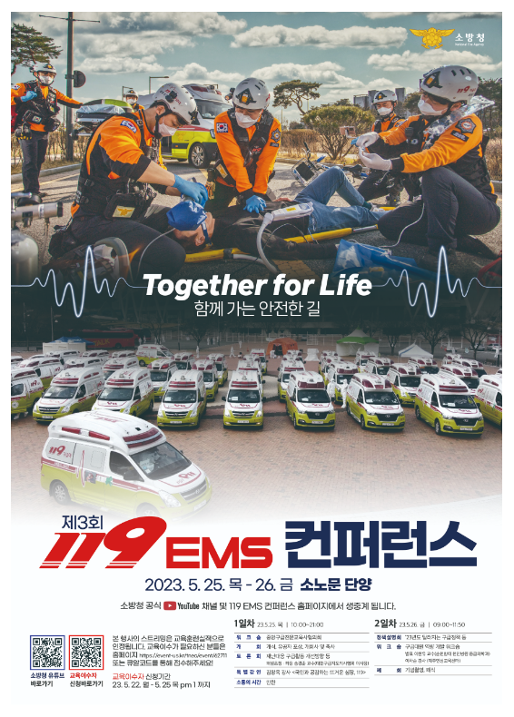 함께 가는 안전한 길, 제3회 119EMS 학술대회(컨퍼런스) 개최 함께 가는 안전한 길, 제3회 119EMS 학술대회(컨퍼런스) 개최