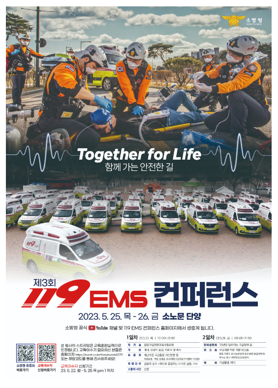 함께 가는 안전한 길, 제3회 119EMS 학술대회(컨퍼런스) 개최