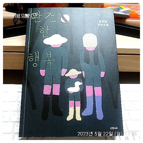  좋은생각 ㅣ[Book] 완전한 행복_정유정