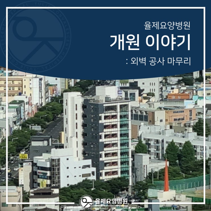  울산 율제요양병원 열심히 개원 준비 중입니다.
