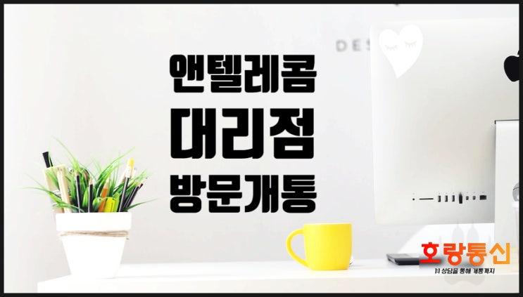앤텔레콤 대리점 방문개통 예약하는 법 앤텔레콤 대리점 방문개통 예약하는 법