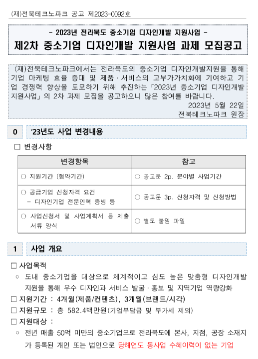 [전북] 2023년 2차 중소기업 디자인개발 지원사업 과제 모집 공고