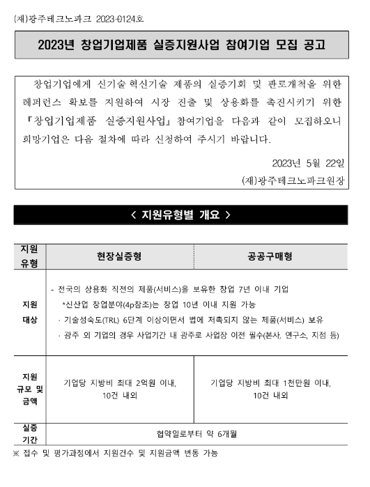 2023년 창업기업제품 실증지원사업 참여기업 모집 공고 2023년 창업기업제품 실증지원사업 참여기업 모집 공고