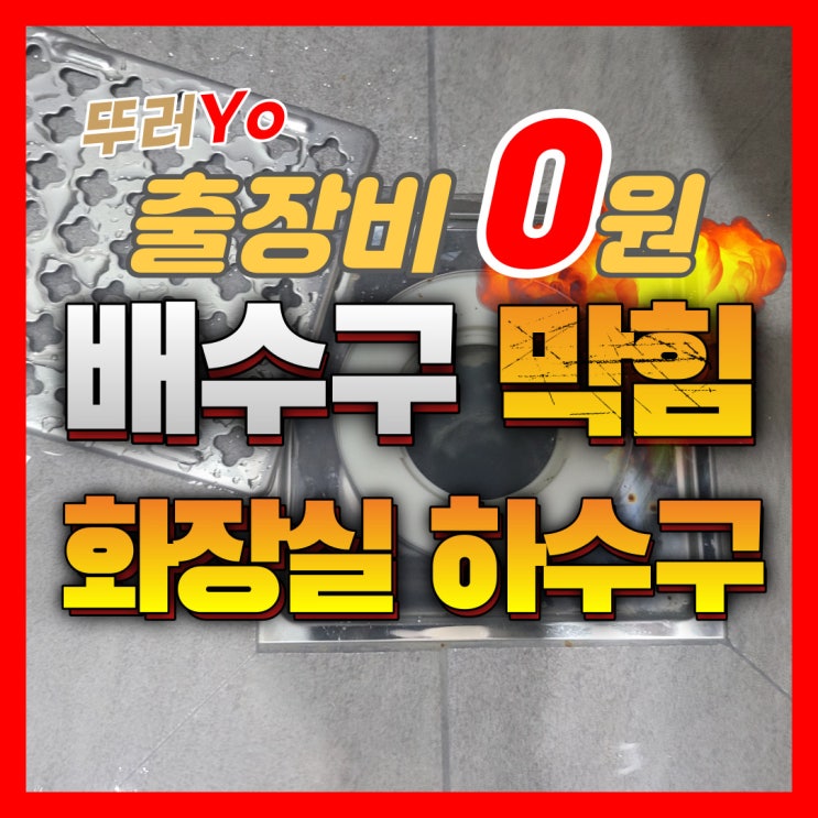  신정동 목동하수구막힘 화장실 바닥 막혔을 때 뚫는 업체 비용