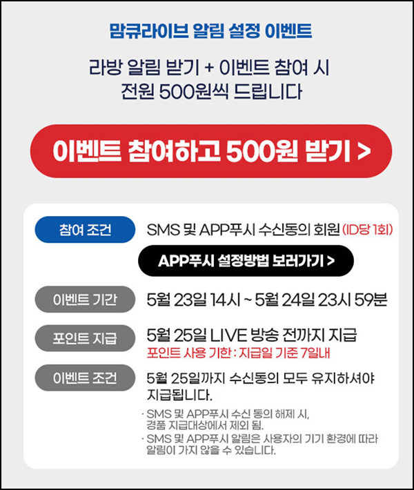 맘큐 라방 알림 신청이벤트(포인트 500p 100%)전원증정 ~05.24 맘큐 라방 알림 신청이벤트(포인트 500p 100%)전원증정 ~05.24
