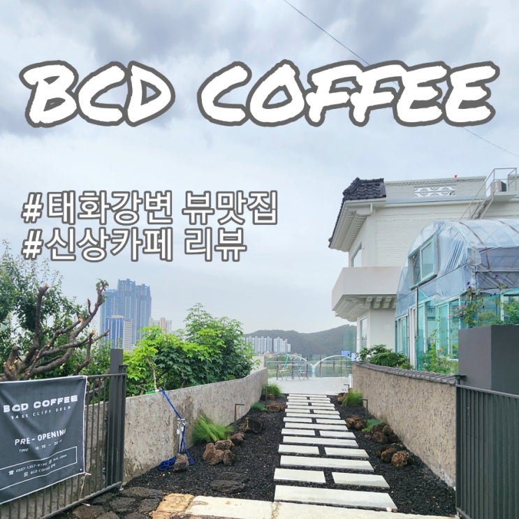  울산 카페 : BCD COFFEE